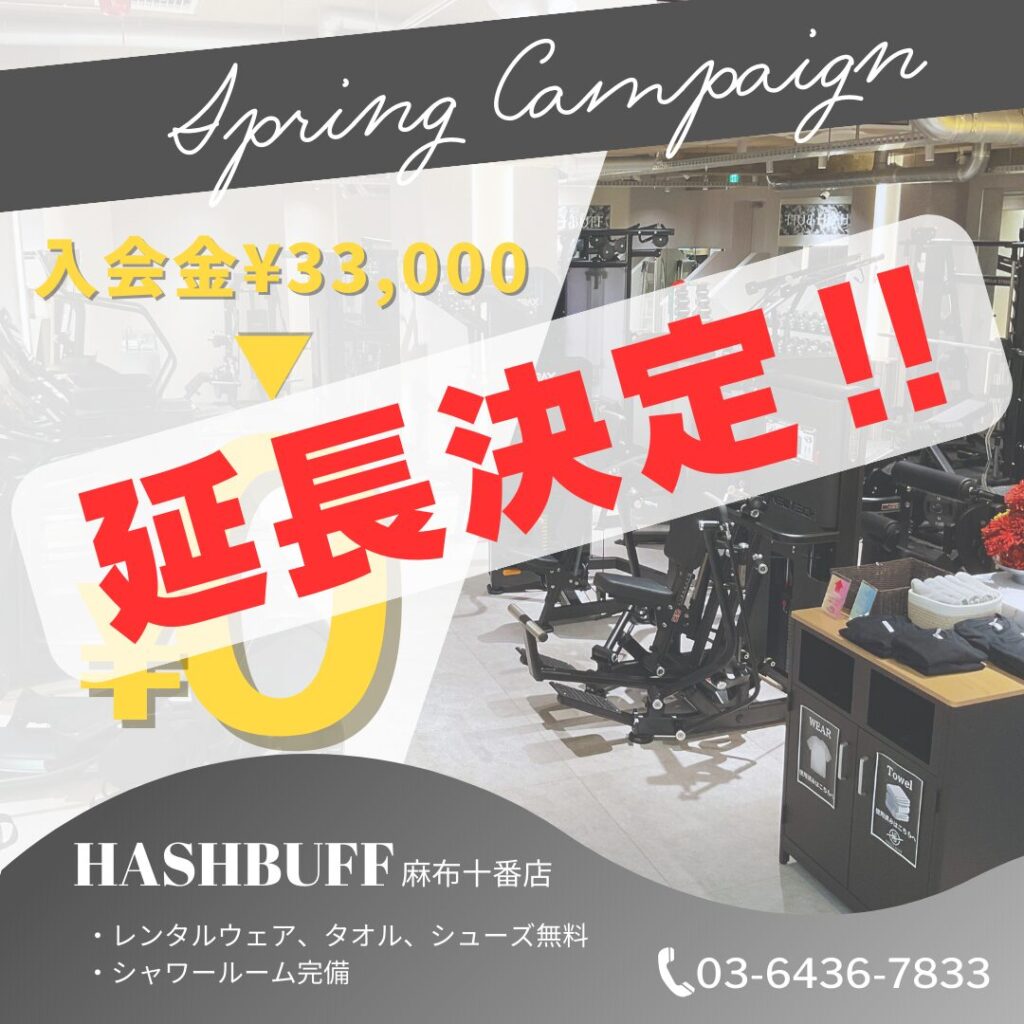 延長決定！入会金0円キャンペーン