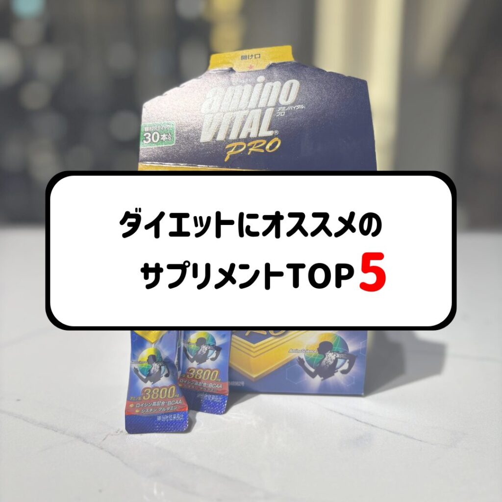 ダイエットにお勧めのサプリメントTOP５