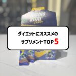 ダイエットにオススメのサプリメント