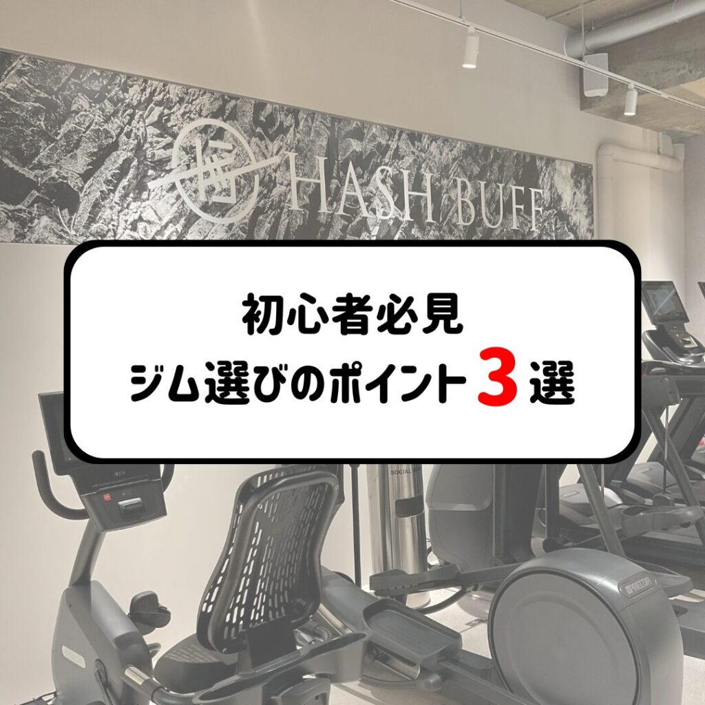 初心者必見！ジム選びのポイント３選