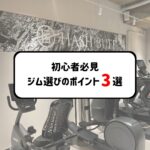 ジム選びのポイント