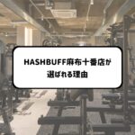 HASHBUFFが選ばれる理由