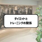 ダイエットとトレーニングの関係