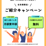紹介キャンペーン