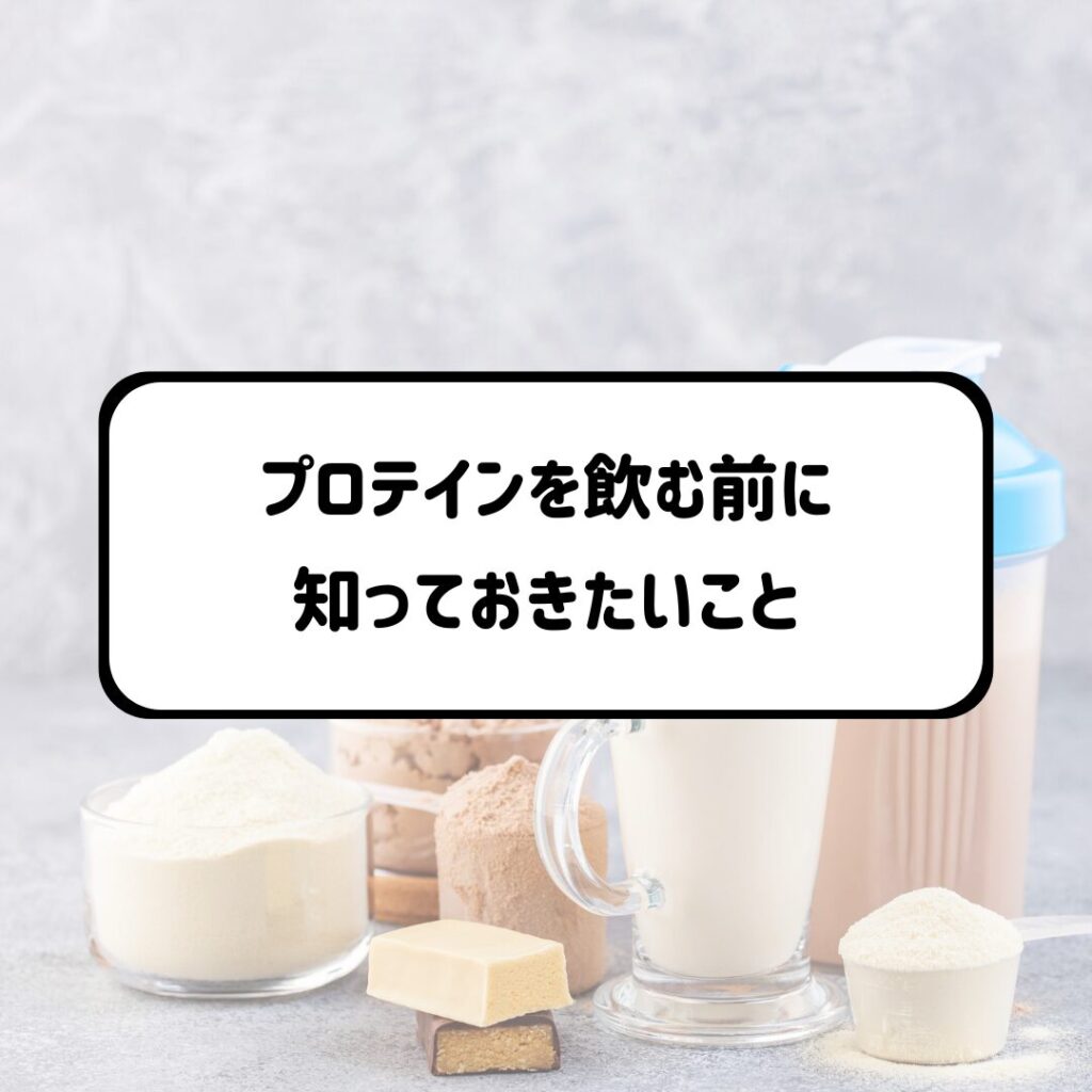 プロテインを飲み始める前に知っておきたいこと