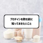 プロテインを飲む前に知っておきたいこと