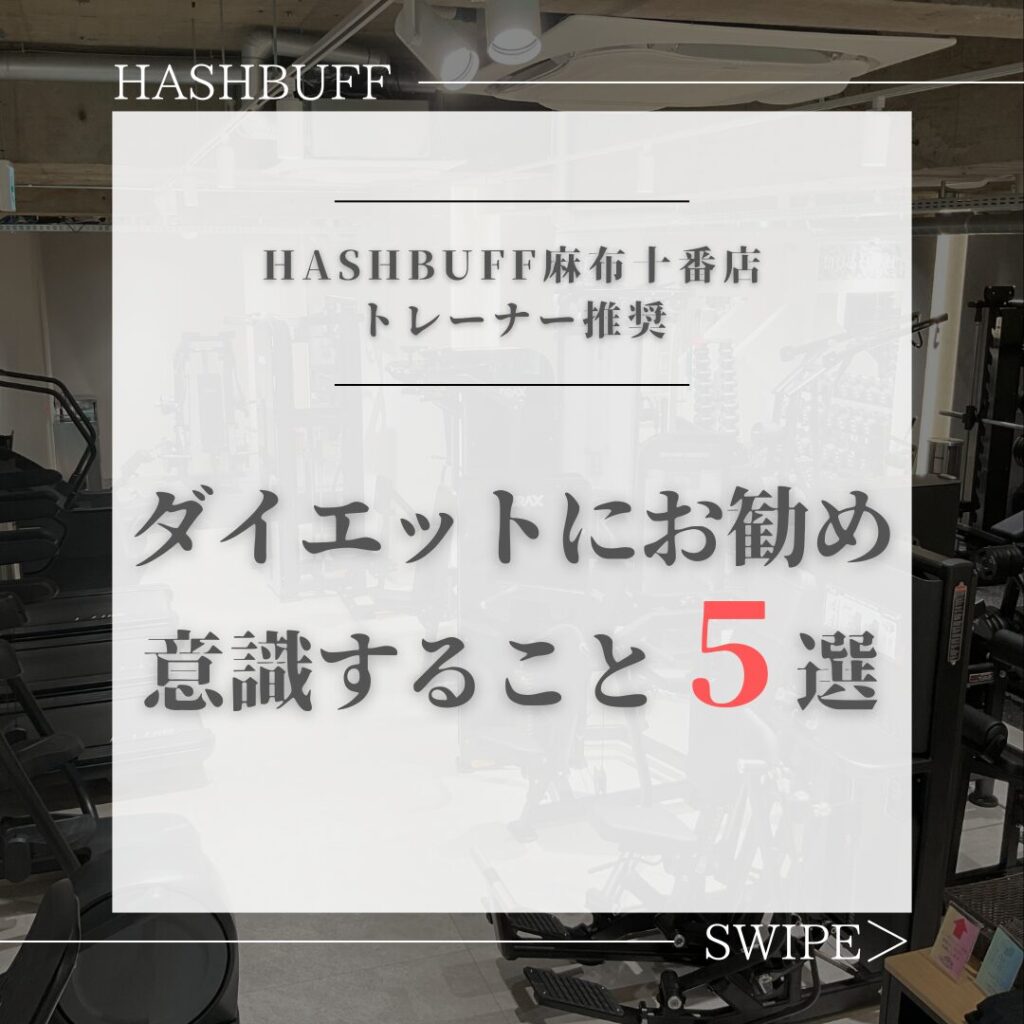 ダイエット中に意識してほしいこと５選