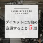 ダイエット中に意識してほしいこと