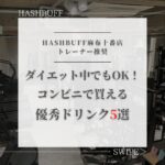 ダイエット中にオススメのコンビニドリンク