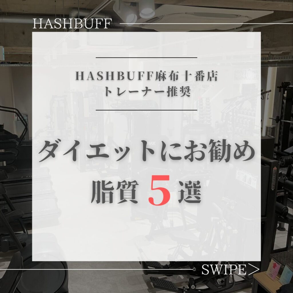 ダイエット中にオススメの脂質