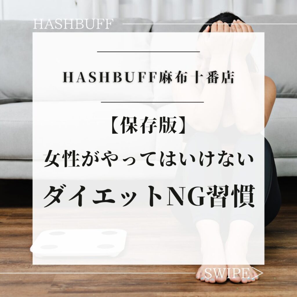 【保存版】女性に気をつけてほしいダイエットNG習慣