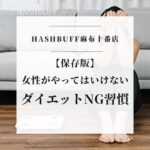 女性がやってはいけないダイエットNG習慣