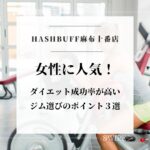 女性に人気！ダイエット成功率が高いジム選びのポイント３選