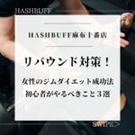 ダイエット後リバウンドしないために必要なこと
