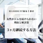 女性がジムを続けられない理由と解決策