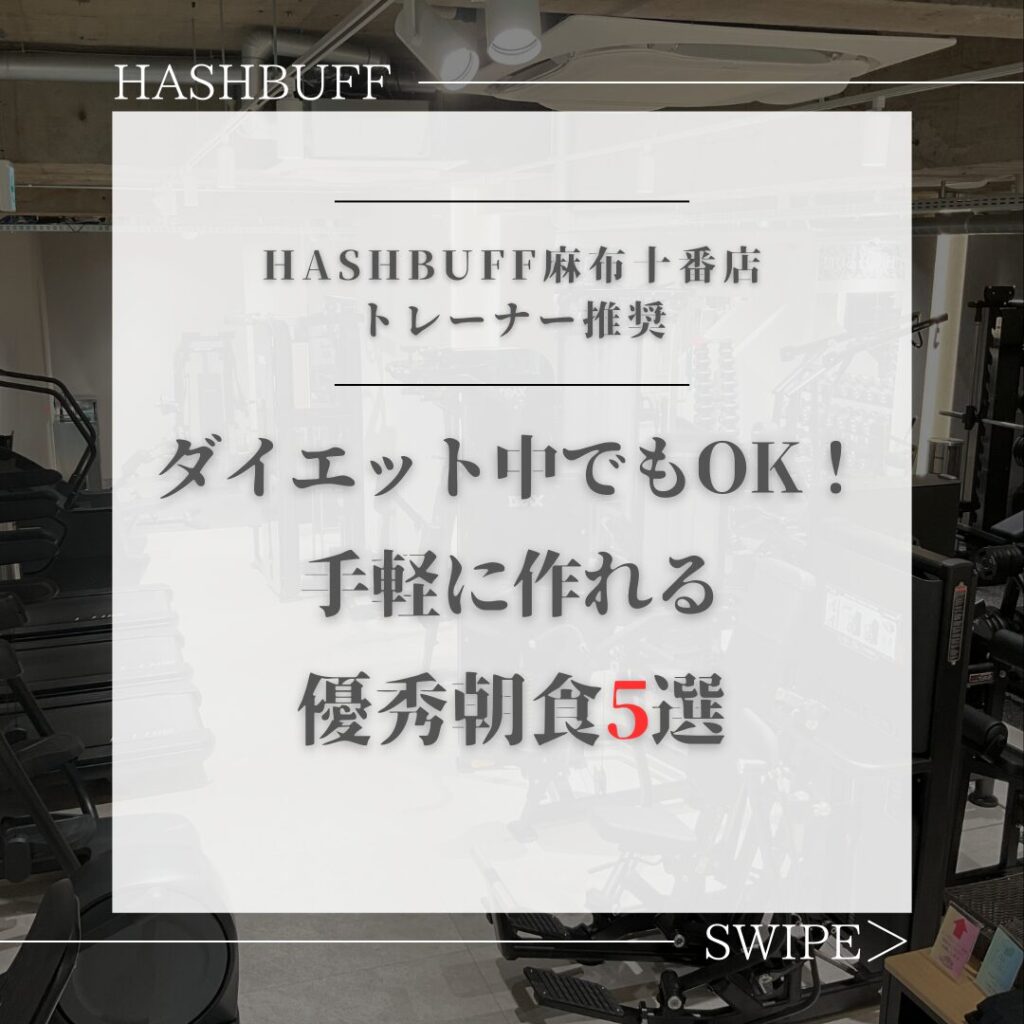 ダイエット中におすすめ！優秀朝食５選