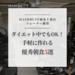 ダイエット中にオススメ！簡単朝食