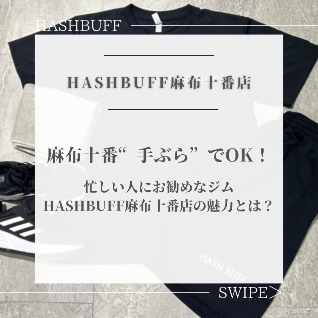 麻布十番で快適なジムライフを！HASHBUFFウェア・シューズレンタル パーフェクトガイド