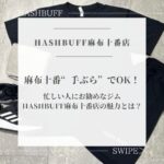 麻布十番で手ぶらでOKなジム”HASHBUFF”麻布十番店の魅力