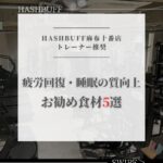 疲労回復・睡眠の質向上にお勧めな食材５選