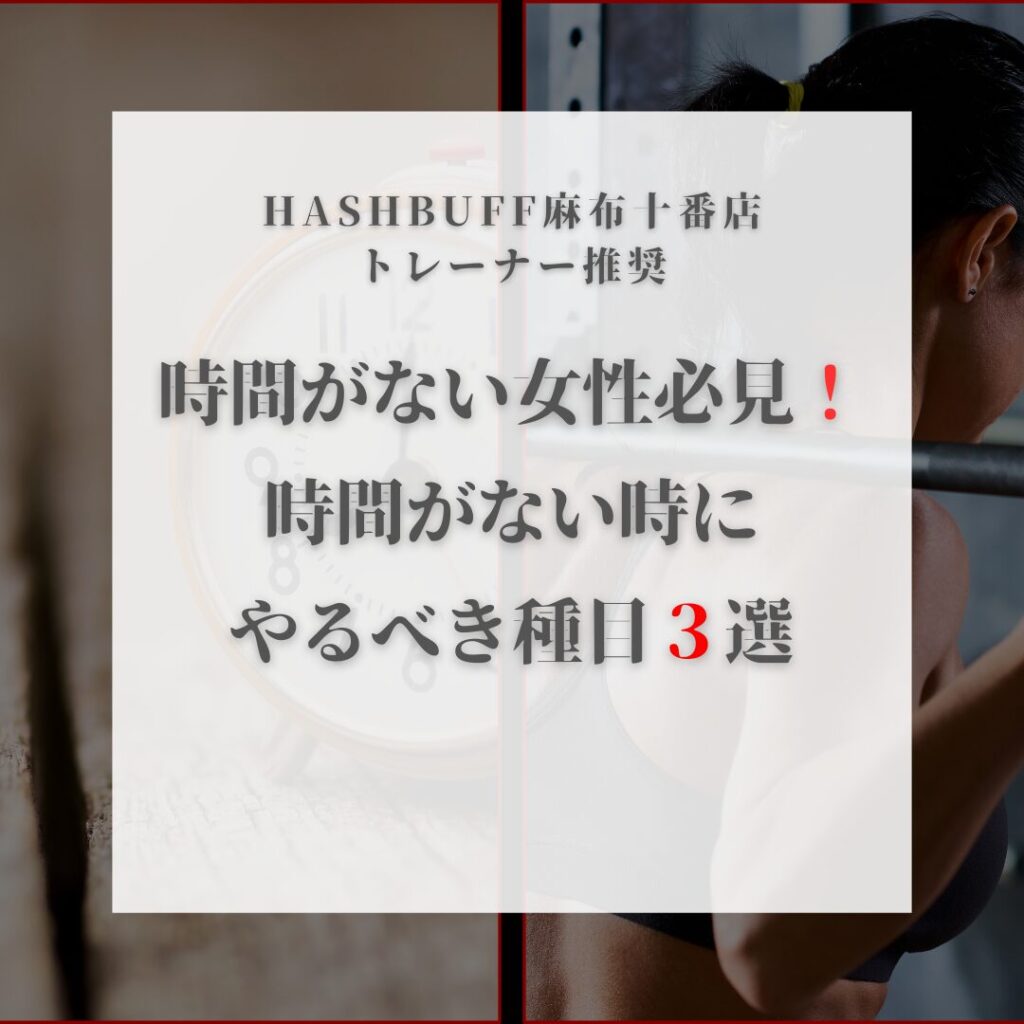女性必見！時間がないときにやるべきHASHBUFFでやるべき筋トレ種目3選【24時間ジム活用術】