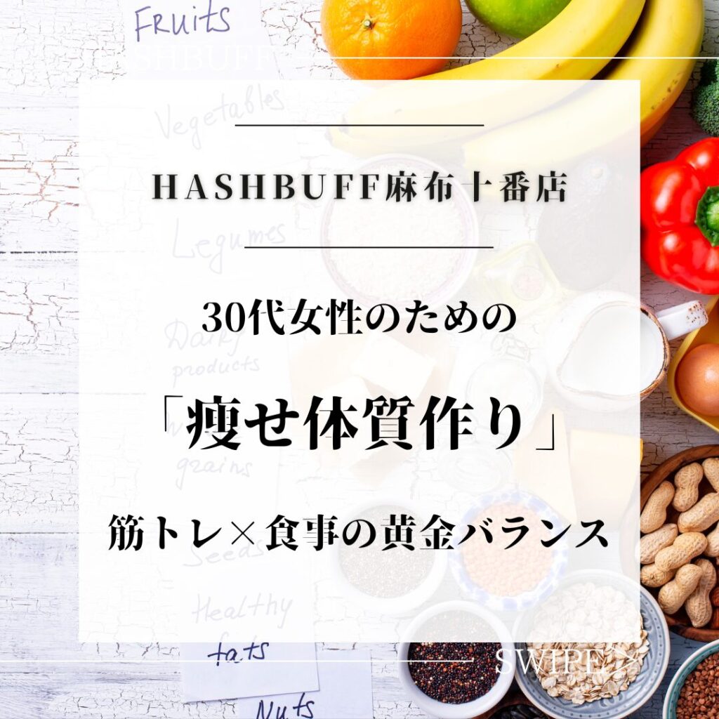 30代女性のための“痩せやすい体質づくり”｜筋トレ×食事の黄金バランス