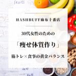 30代女性のための痩せやすい体質作り