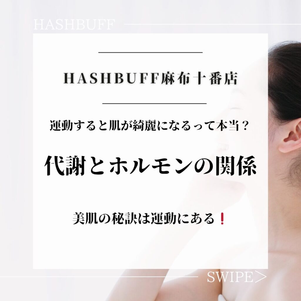 運動すると肌がキレイになるって本当？代謝とホルモンの関係