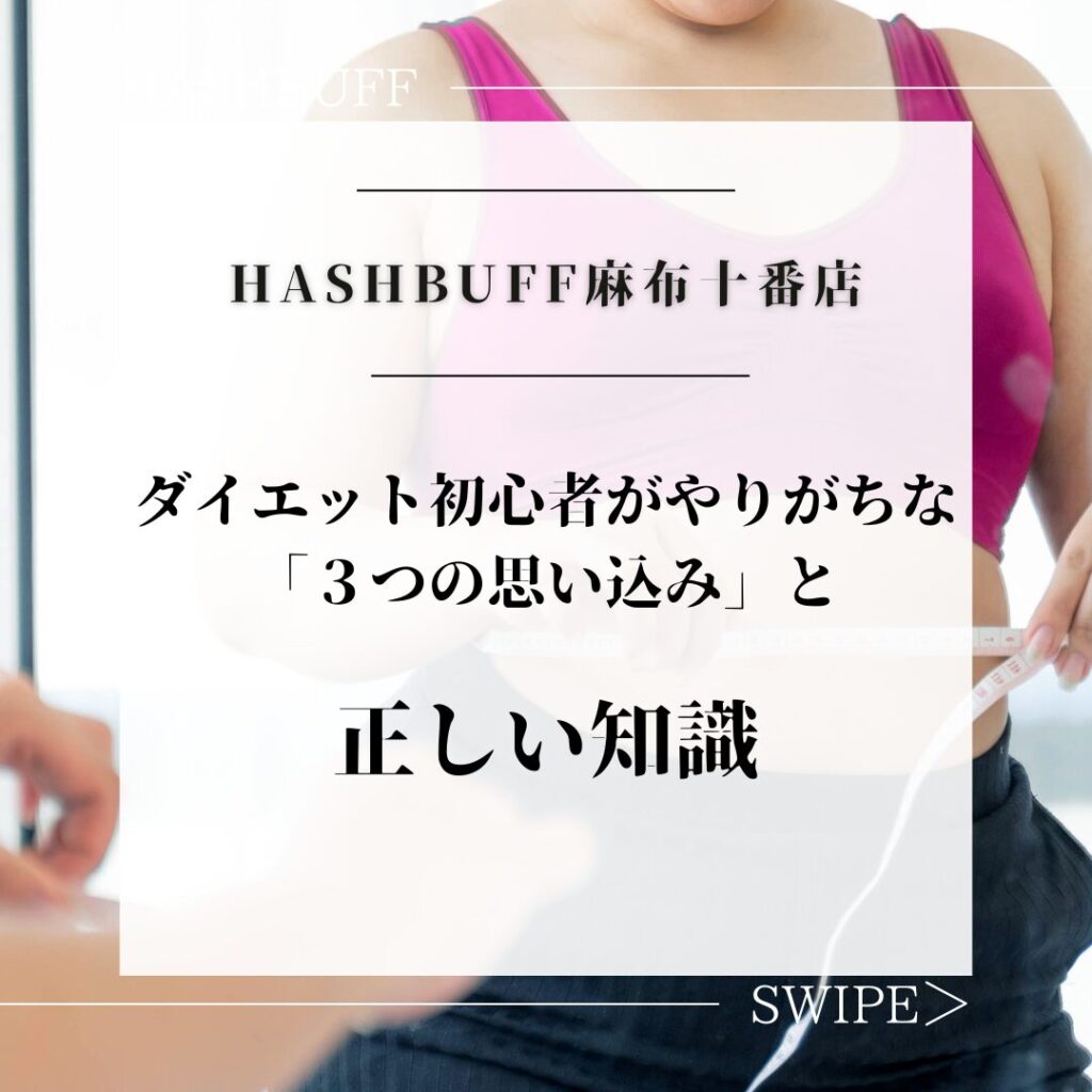 ダイエット初心者がやりがちな”３つの思い込み”と正しい知識