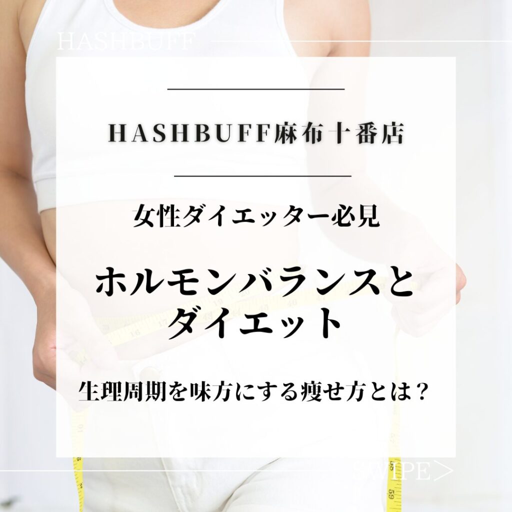 女性のホルモンバランスとダイエット｜生理周期を味方にする痩せ方