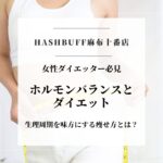 生理周期を味方にする痩せ方・ホルモンバランスとダイエット