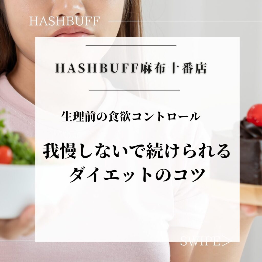 生理前の食欲コントロール法「我慢しないで続けられるダイエットのコツ」