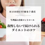 生理前の食欲コントロール/我慢せず続けるダイエットのコツ