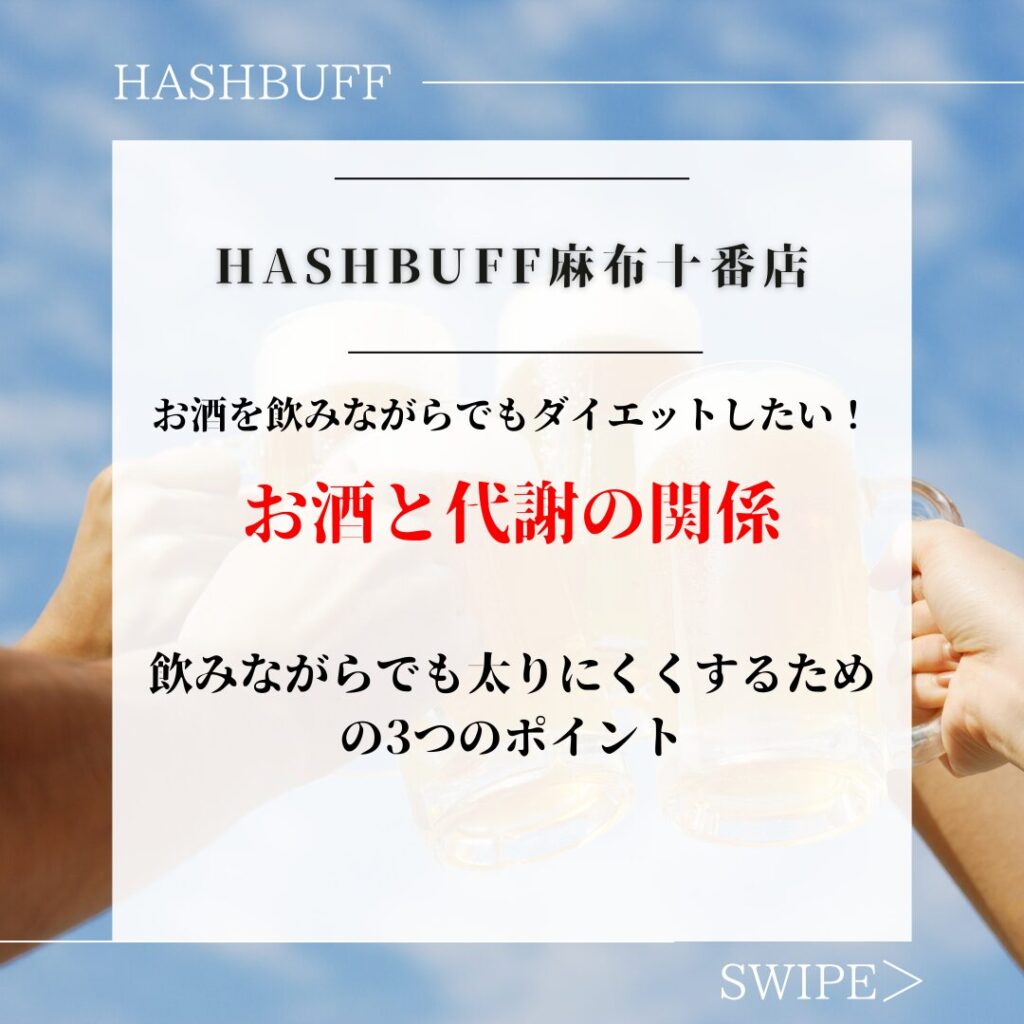 お酒と代謝の関係｜飲みながらでも太りにくくするための3つのポイント