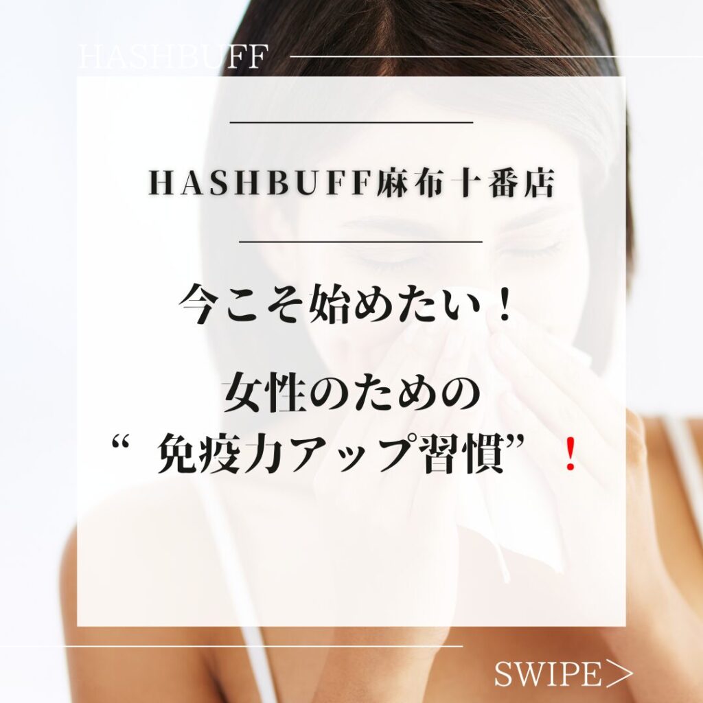 今こそ始めたい！女性のための“免疫力アップ習慣”