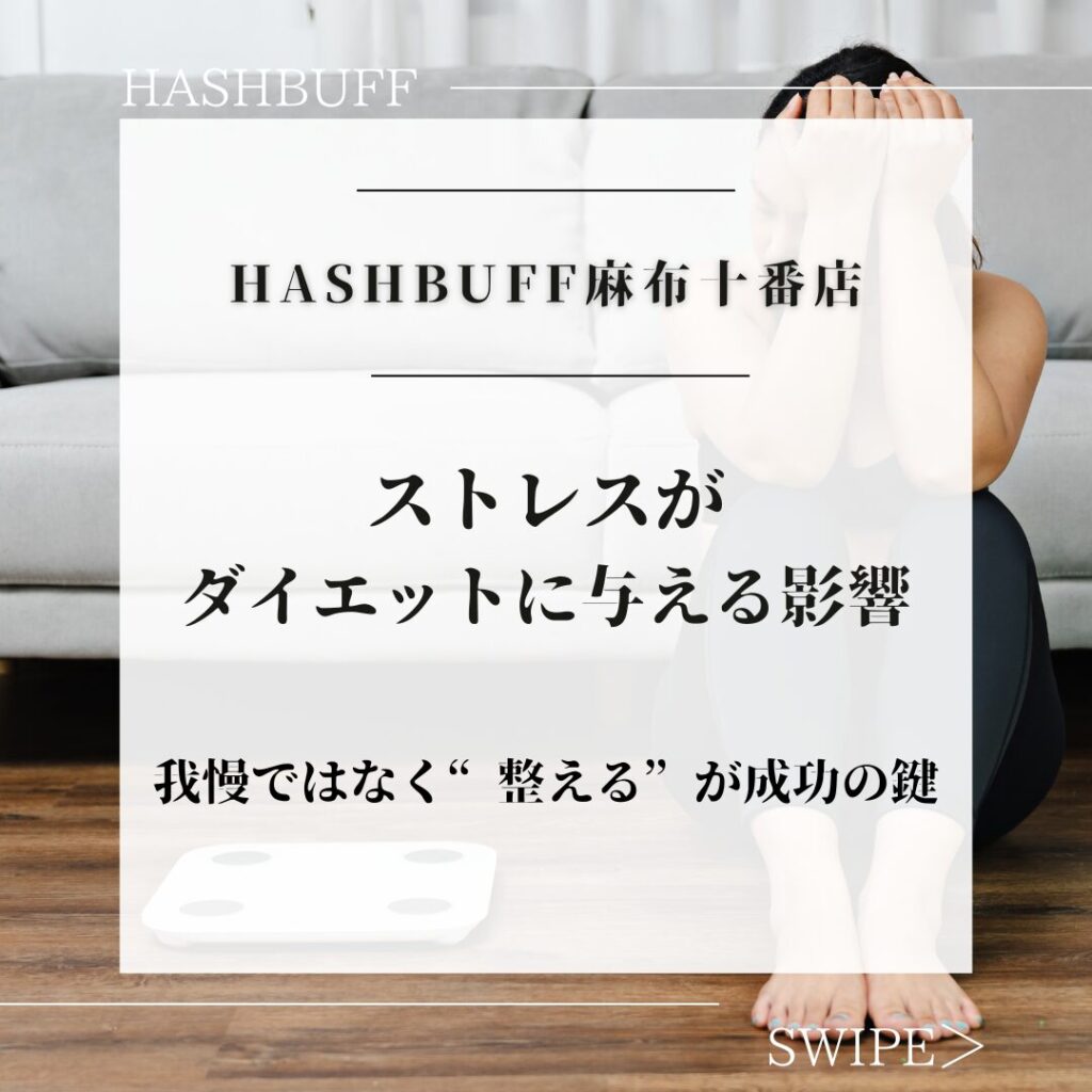 ストレスとダイエットの関係｜我慢より“整える”が成功のカギ
