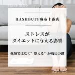 ストレスがダイエットに与える影響