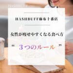 女性が痩せやすくなる食べ方