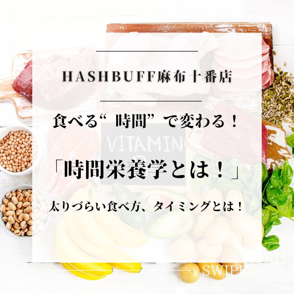 🕒 食べる“時間”で変わる！時間栄養学とは？
