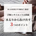 水太りから抜けだす３つのポイント