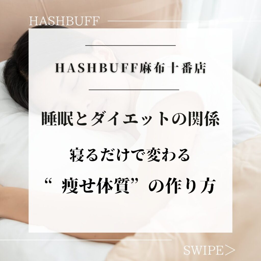 睡眠とダイエットの関係｜寝るだけで変わる“痩せ体質”のつくり方