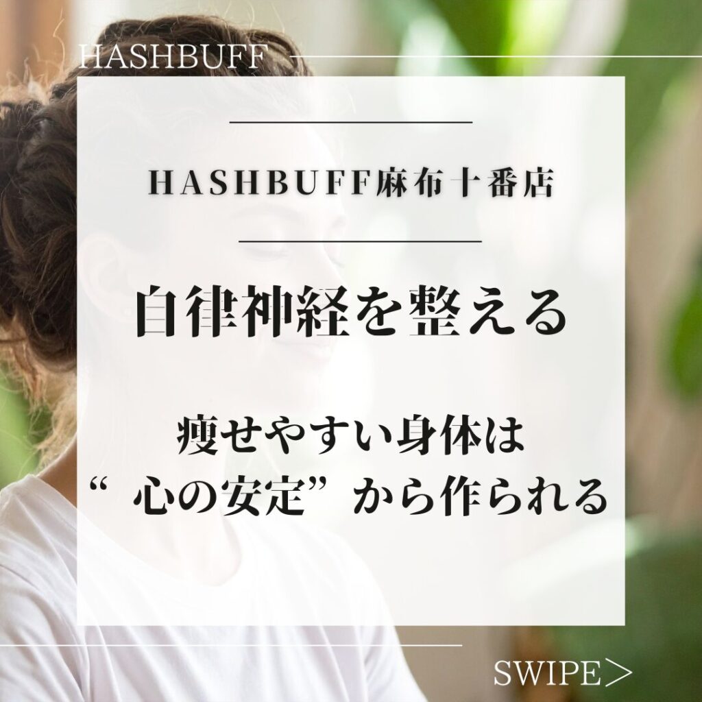 自律神経を整えるボディメイク習慣｜痩せやすい身体は“心の安定”から生まれる