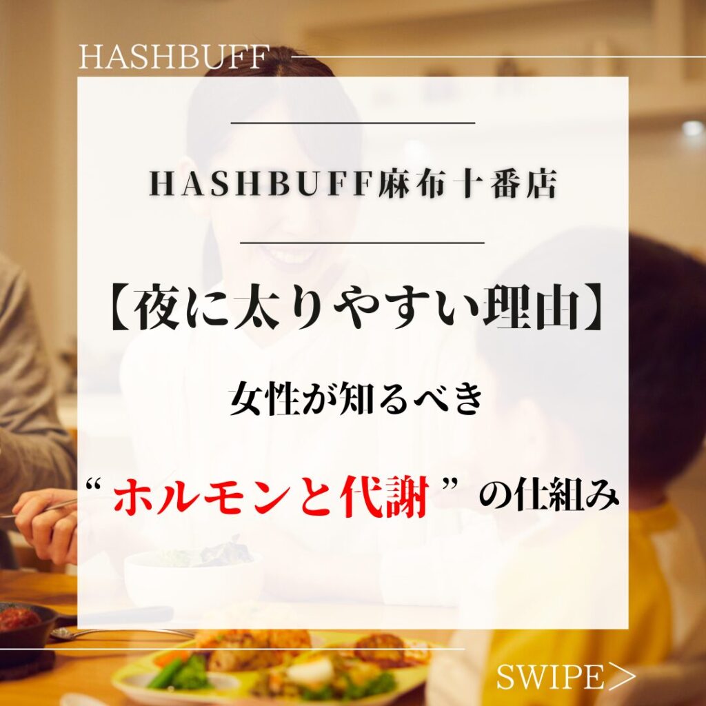 夜に太りやすい理由｜女性が知っておくべき“代謝とホルモン”の仕組み