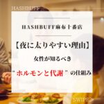 夜に太りやすい理由